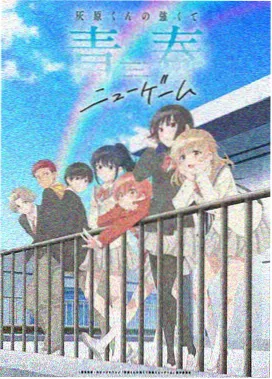 成何体统 动画版